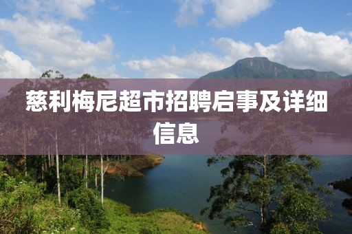 慈利梅尼超市招聘啟事及詳細(xì)信息