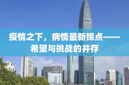 疫情之下，病情最新拐點(diǎn)——希望與挑戰(zhàn)的并存