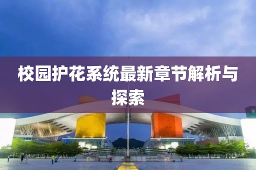 校園護(hù)花系統(tǒng)最新章節(jié)解析與探索