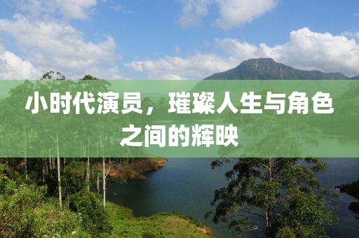 小時代演員，璀璨人生與角色之間的輝映