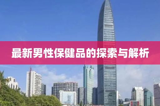 最新男性保健品的探索與解析