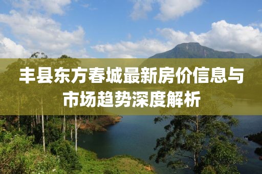 豐縣東方春城最新房?jī)r(jià)信息與市場(chǎng)趨勢(shì)深度解析