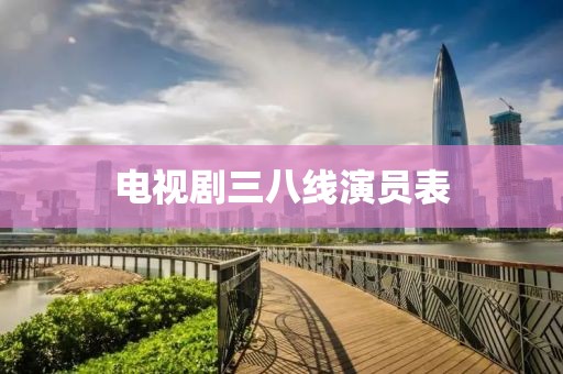 電視劇三八線演員表