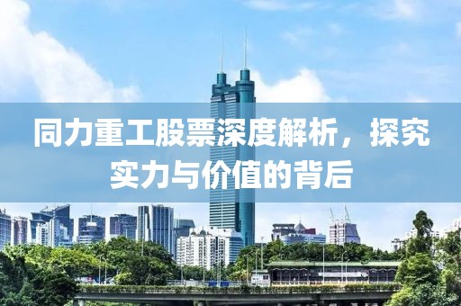同力重工股票深度解析，探究實(shí)力與價(jià)值的背后