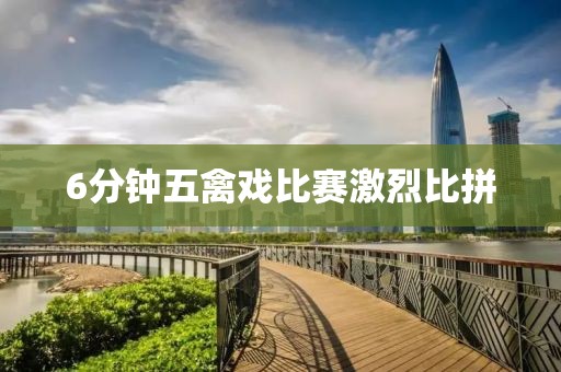 6分鐘五禽戲比賽激烈比拼