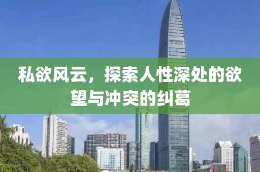 私欲風云，探索人性深處的欲望與沖突的糾葛
