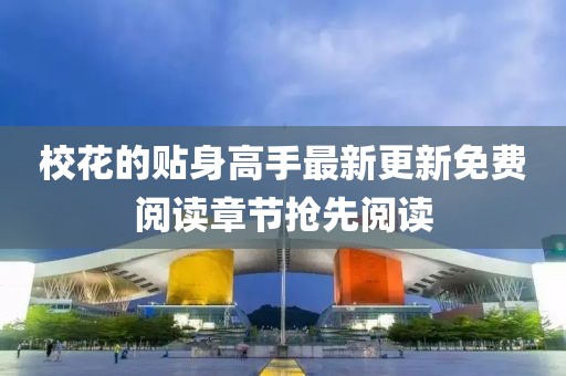 ?；ǖ馁N身高手最新更新免費(fèi)閱讀章節(jié)搶先閱讀
