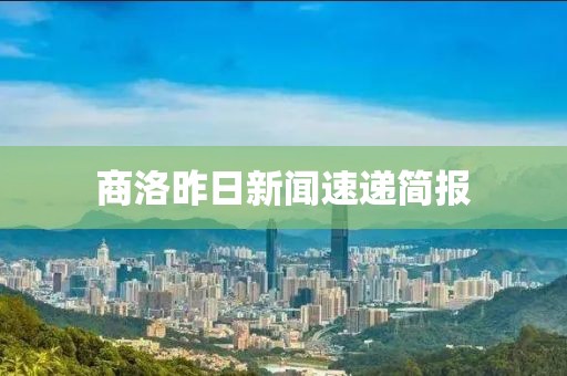 商洛昨日新聞速遞簡報