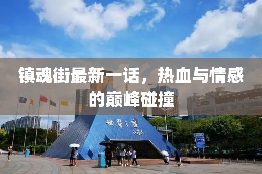 鎮(zhèn)魂街最新一話，熱血與情感的巔峰碰撞