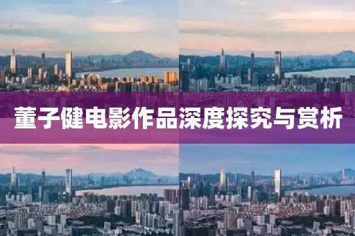 董子健電影作品深度探究與賞析