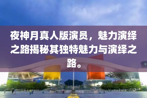 夜神月真人版演員，魅力演繹之路揭秘其獨(dú)特魅力與演繹之路。