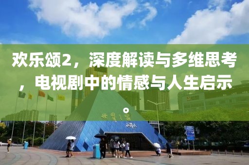 歡樂頌2，深度解讀與多維思考，電視劇中的情感與人生啟示。