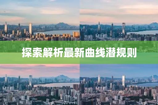 探索解析最新曲線潛規(guī)則