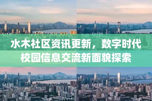 水木社區(qū)資訊更新，數(shù)字時代校園信息交流新面貌探索