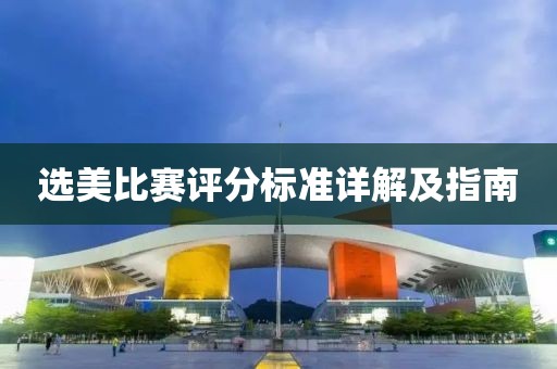 選美比賽評分標(biāo)準(zhǔn)詳解及指南