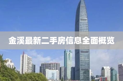 金溪最新二手房信息全面概覽