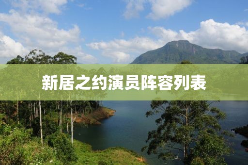 新居之約演員陣容列表