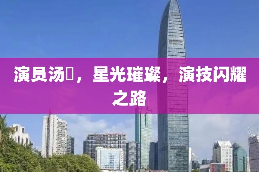 演員湯嬿，星光璀璨，演技閃耀之路