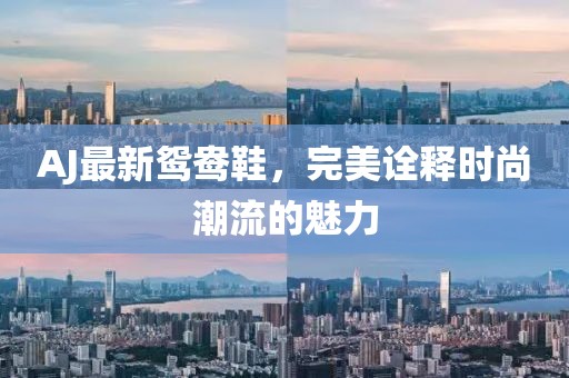 AJ最新鴛鴦鞋，完美詮釋時尚潮流的魅力