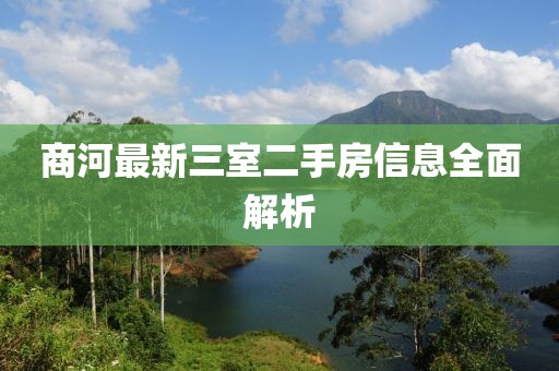 商河最新三室二手房信息全面解析