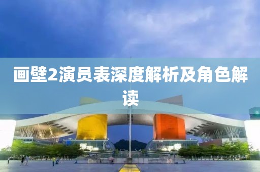 畫壁2演員表深度解析及角色解讀