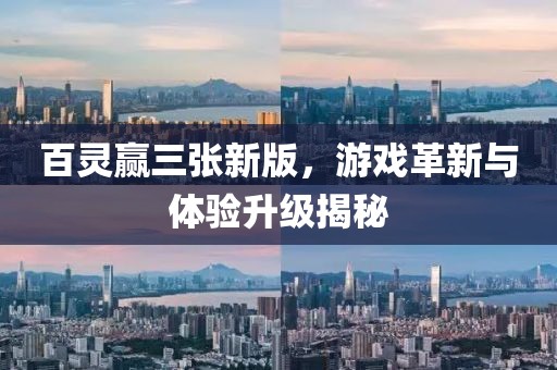 百靈贏三張新版，游戲革新與體驗(yàn)升級揭秘