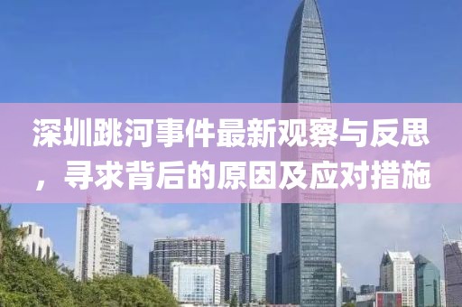 深圳跳河事件最新觀察與反思，尋求背后的原因及應(yīng)對措施