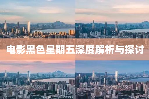 電影黑色星期五深度解析與探討