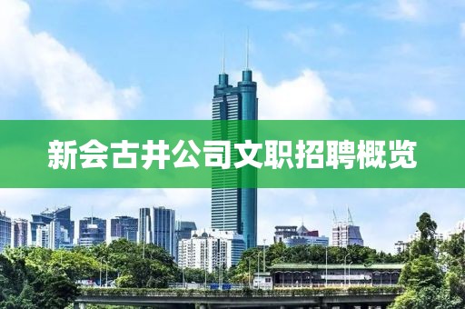 新會(huì)古井公司文職招聘概覽