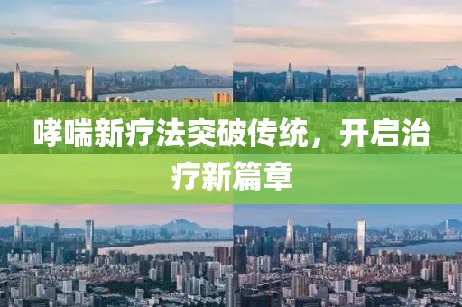 哮喘新療法突破傳統(tǒng)，開(kāi)啟治療新篇章