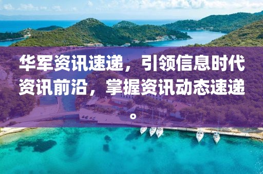 華軍資訊速遞，引領(lǐng)信息時(shí)代資訊前沿，掌握資訊動(dòng)態(tài)速遞。