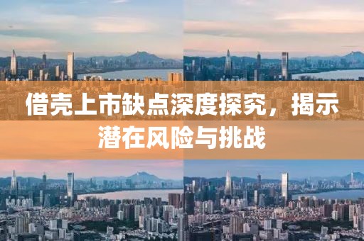 借殼上市缺點(diǎn)深度探究，揭示潛在風(fēng)險(xiǎn)與挑戰(zhàn)