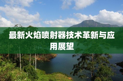 最新火焰噴射器技術革新與應用展望