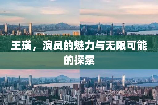 王瑛，演員的魅力與無(wú)限可能的探索