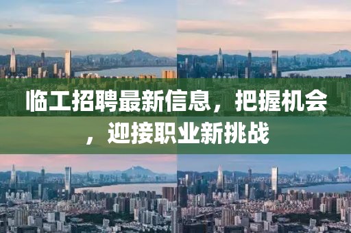 臨工招聘最新信息，把握機(jī)會(huì)，迎接職業(yè)新挑戰(zhàn)