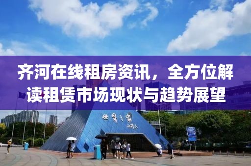 齊河在線租房資訊，全方位解讀租賃市場現(xiàn)狀與趨勢展望