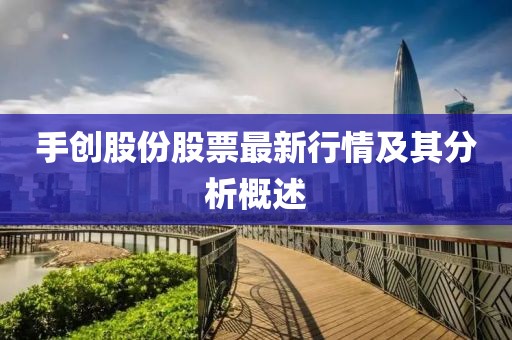 手創(chuàng)股份股票最新行情及其分析概述