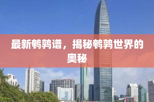最新鵪鶉譜，揭秘鵪鶉世界的奧秘
