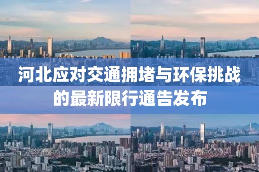 河北應(yīng)對交通擁堵與環(huán)保挑戰(zhàn)的最新限行通告發(fā)布