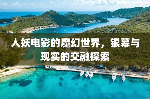 人妖電影的魔幻世界，銀幕與現(xiàn)實(shí)的交融探索
