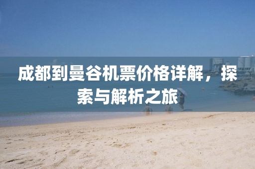 成都到曼谷機票價格詳解，探索與解析之旅