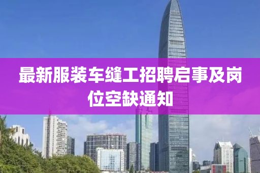 最新服裝車縫工招聘啟事及崗位空缺通知