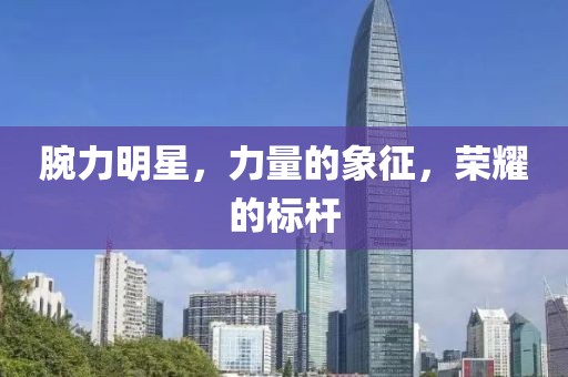 腕力明星，力量的象征，榮耀的標(biāo)桿