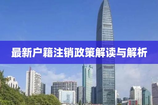 最新戶籍注銷政策解讀與解析