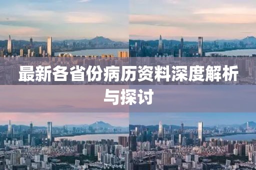 最新各省份病歷資料深度解析與探討