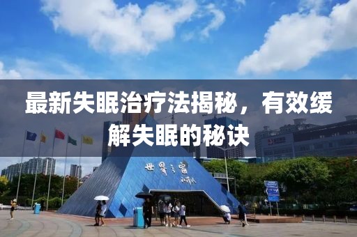 最新失眠治療法揭秘，有效緩解失眠的秘訣