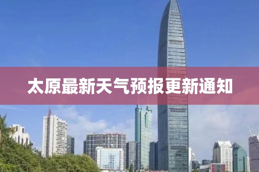 太原最新天氣預(yù)報(bào)更新通知