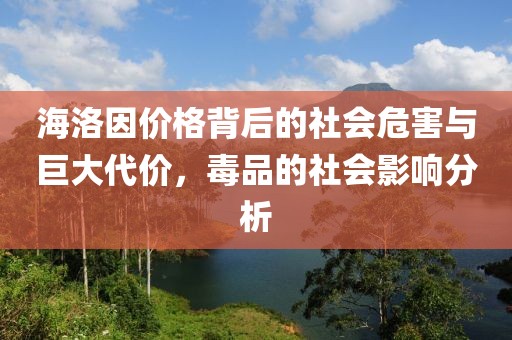海洛因價格背后的社會危害與巨大代價，毒品的社會影響分析