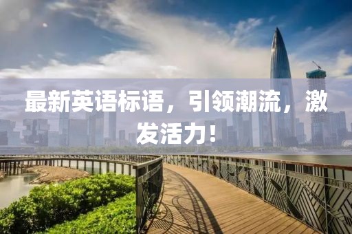 最新英語標(biāo)語，引領(lǐng)潮流，激發(fā)活力！