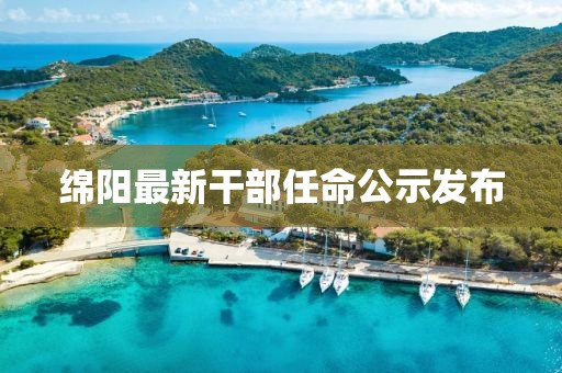 綿陽最新干部任命公示發(fā)布